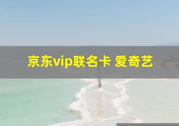 京东vip联名卡 爱奇艺